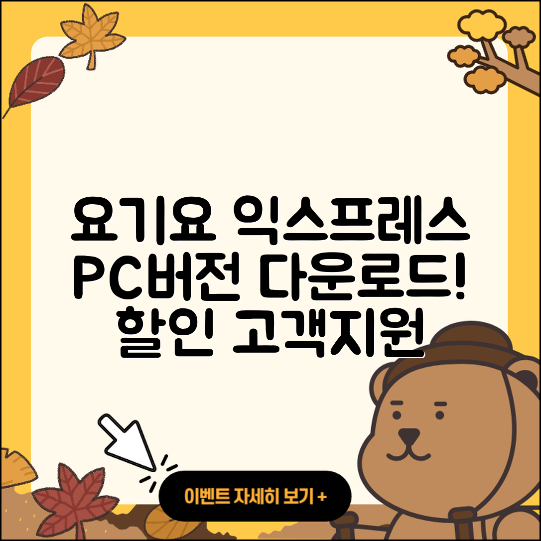 요기요 익스프레스 pc버전 다운로드 | 바로가기 | 고객센터 | 할인 | 홈페이지 | 사용법 | 오류 | 가격 | 해지 | 2025