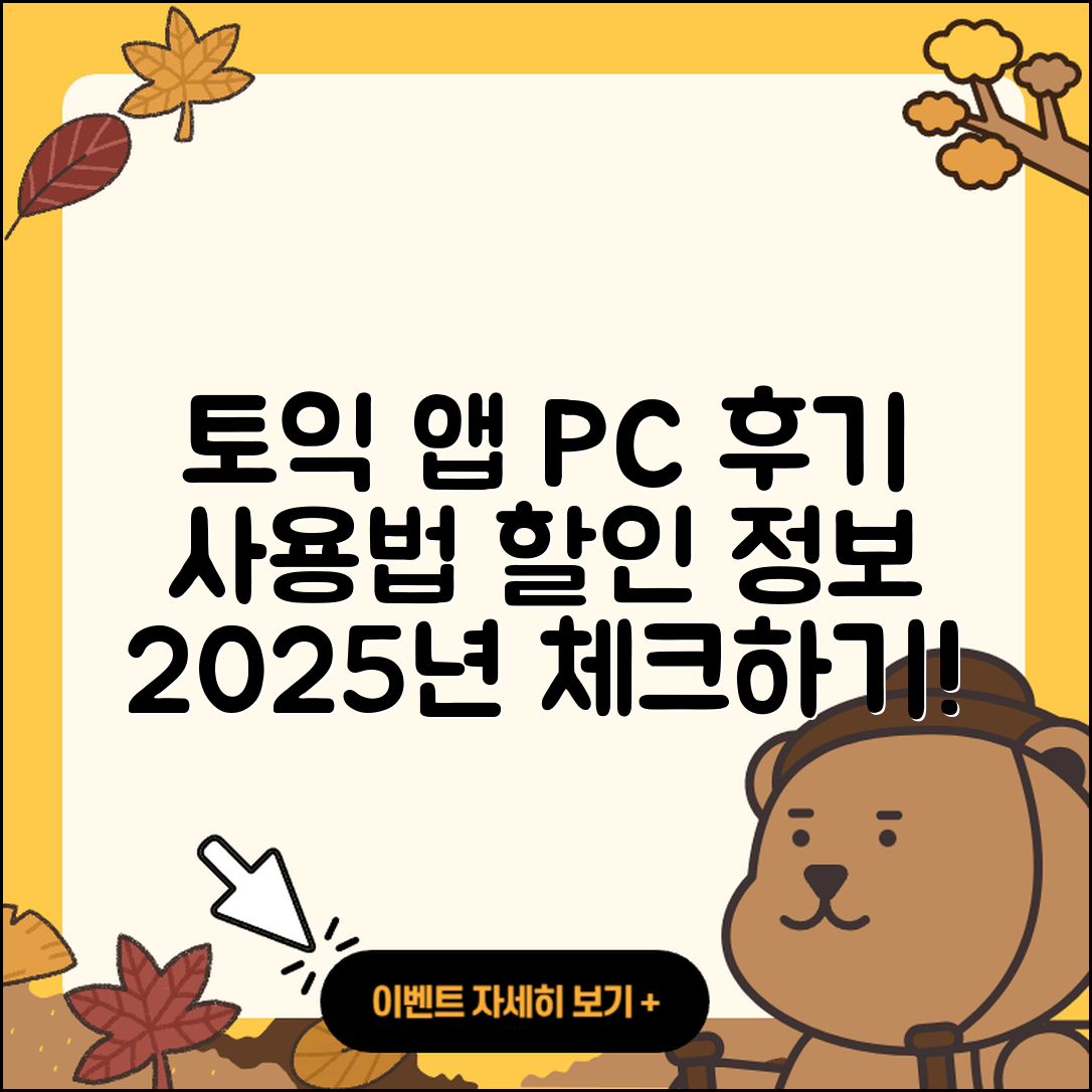 토익 공식 앱 pc버전 후기 | 전화번호 | 사용법 | 할인 | 오류 | 바로가기 | 가격 | 홈페이지 | 해지 | 2025