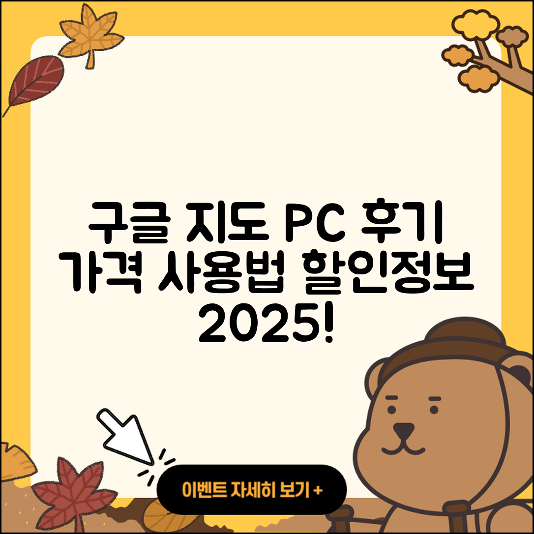 구글 지도 pc버전 후기 | 가격 | 사용법 | 할인 | 2025