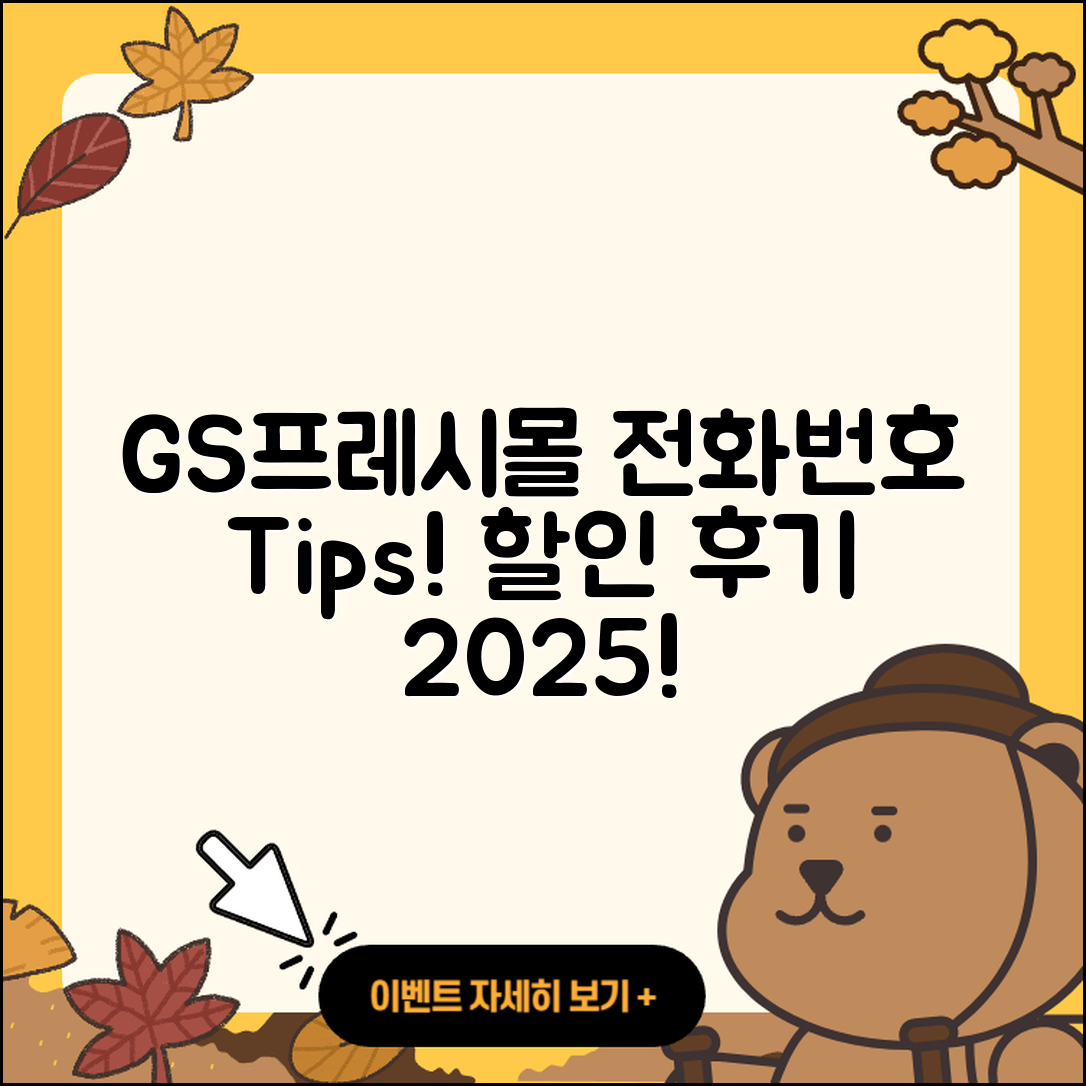GS프레시몰 pc버전 전화번호 | 사용법 | 해지 | 홈페이지 | 티켓 | 할인 | 가격 | 후기 | 2025