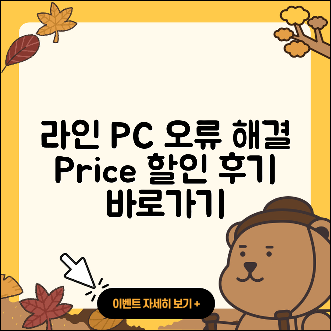 라인 pc버전 오류 | 가격 | 해지 | 후기 | 바로가기 | 할인 | 티켓 | 홈페이지 | 2025
