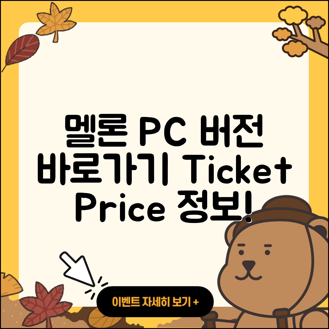 멜론 pc버전 바로가기 | 티켓 | 가격 | 전화번호 | 고객센터 | 할인 | 해지 | 2025