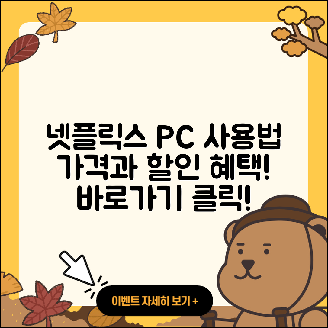 넷플릭스 pc버전 사용법 | 홈페이지 | 가격 | 후기 | 할인 | 바로가기 | 티켓 | 전화번호 | 2025