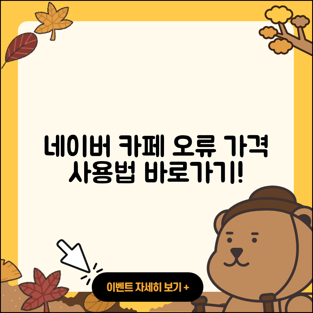 네이버 카페 pc버전 오류 | 가격 | 사용법 | 티켓 | 바로가기 | 2025