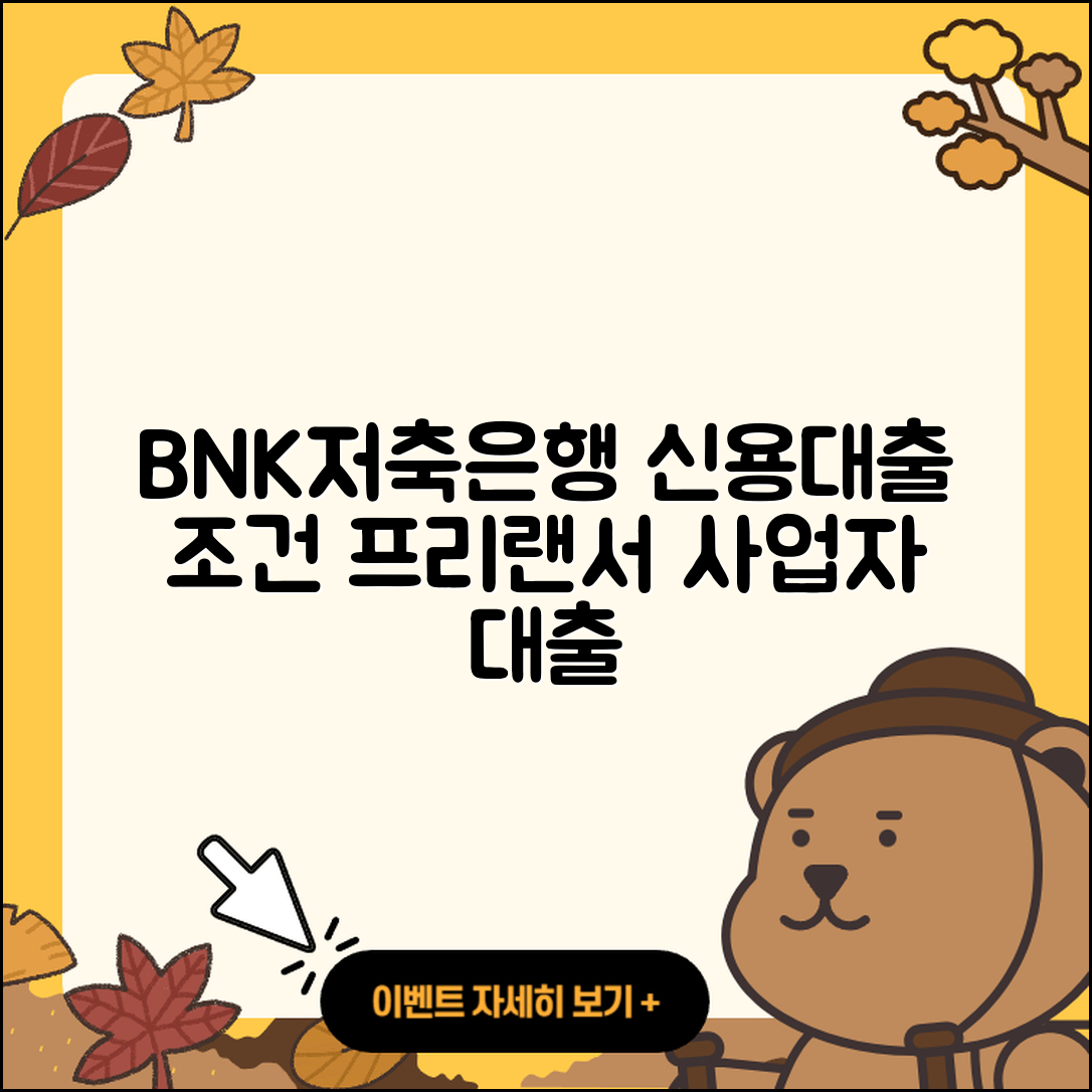 BNK저축은행 신용대출 서민대출 | 절차 | 프리랜서대출 | 자동차리스대출 | 조건 | 심사 | 새희망홀씨대출 | 이자 | 부동산담보대출 | 상환방법 | 보증대출 | 신혼부부대출 | 방법 | 현금서비스 | 예적금담보대출 | 후기 | 사업자대출 | 긴급생계비대출 | 무직자대출 | 신청 | 카드론 | 2025