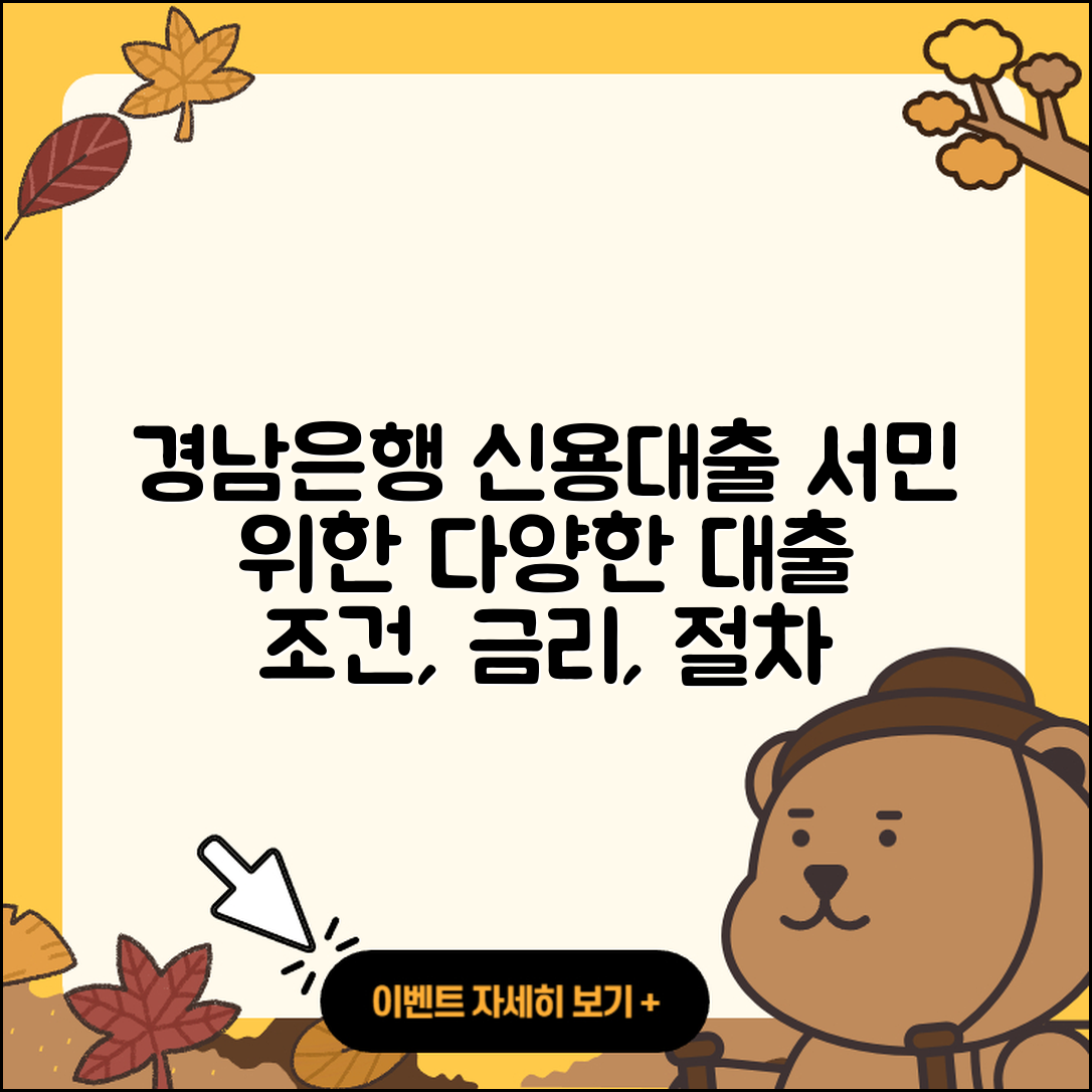 경남은행 신용대출 서민대출 | 후기 | 정책대출 | 심사 | 동차담보대출 | 절차 | 전문직대출 | 승인 | 예적금담보대출 | 긴급생계비대출 | 필요서류 | 금리 | 신청 | 대학생대출 | 햇살론 | 조건 | 창업대출 | 전세자금대출 | 자동차할부대출 | 비교 | 카드론 | 보증대출 | 거절 | 현금서비스 | 소상공인대출 | 2025