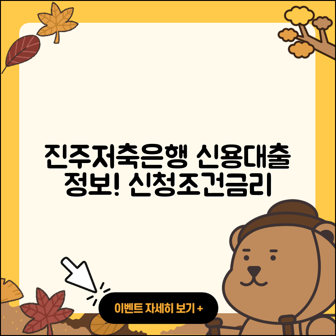 진주저축은행 신용대출 계산기 | 연체 | 거절 | 무직자대출 | 상환 | 상환방법 | 승인 | 신혼부부대출 | 필요서류 | 신청 | 학자금대출 | 생활안정자금대출 | 대학생대출 | 조건 | 금리 | 동차담보대출 | 절차 | 전세자금대출 | 담보대출 | 준비서류 | 이자 | 정책대출 | 비교 | 사업자대출 | 자동차리스대출 | 2025