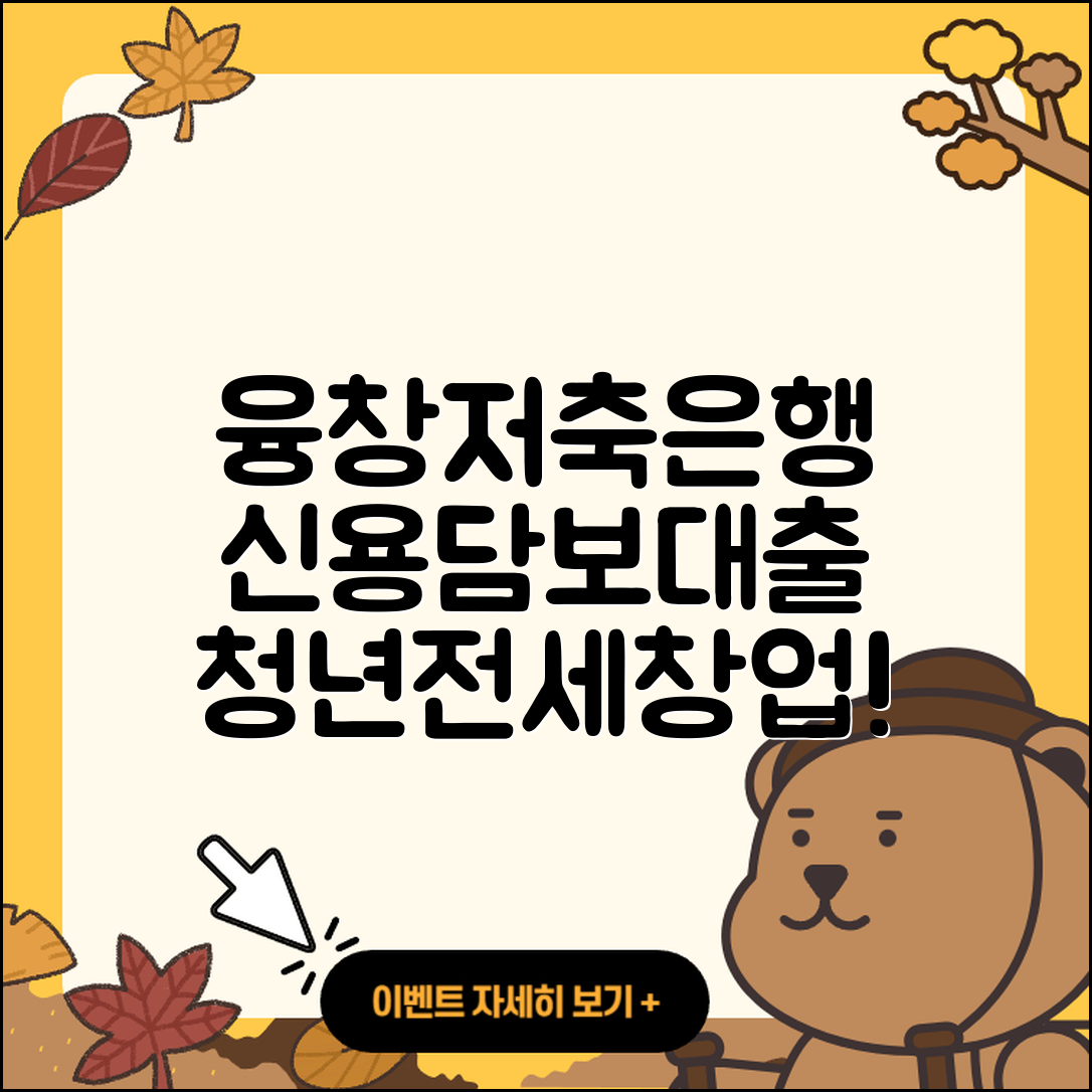 융창저축은행 신용대출 부동산담보대출 | 계산기 | 청년대출 | 상환 | 햇살론 | 대학생대출 | 창업대출 | 조건 | 기간 | 필요서류 | 전세자금대출 | 승인 | 무직자대출 | 보증대출 | 담보대출 | 새희망홀씨대출 | 금리 | 자동차할부대출 | 준비서류 | 거절 | 예적금담보대출 | 학자금대출 | 이자 | 생활안정자금대출 | 주택담보대출 | 전문직대출 | 한도 | 긴급생계비대출 | 연체 | 정책대출 | 사업자대출 | 2025