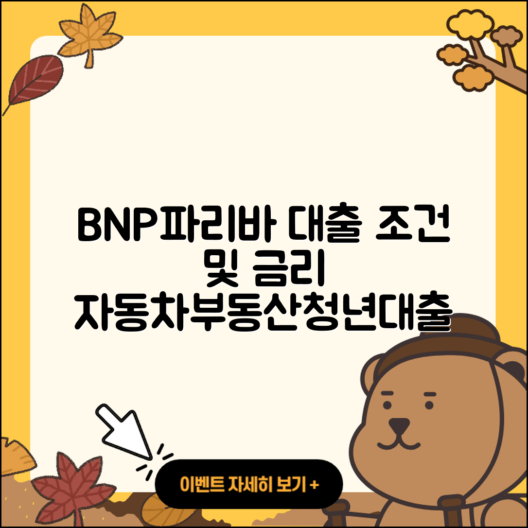 BNP파리바 신용대출 후기 | 조건 | 자동차할부대출 | 부동산담보대출 | 무직자대출 | 전세자금대출 | 청년대출 | 계산기 | 한도 | 금리 | 필요서류 | 대학생대출 | 비교 | 심사 | 소상공인대출 | 동차담보대출 | 긴급생계비대출 | 절차 | 서민대출 | 연체 | 새희망홀씨대출 | 햇살론 | 현금서비스 | 거절 | 정책대출 | 상환 | 자동차리스대출 | 이자 | 2025