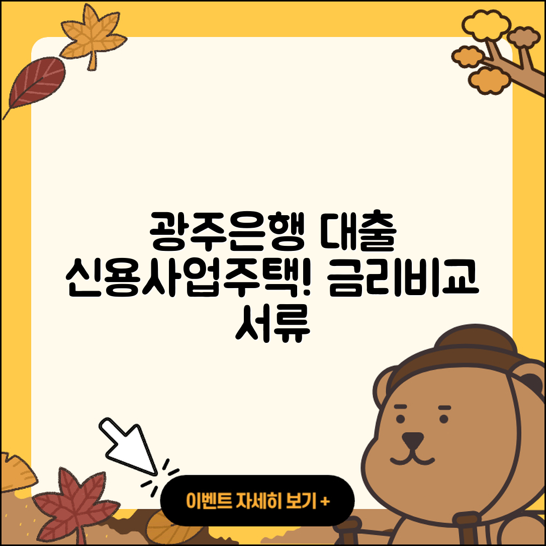 광주은행 신용대출 상환 | 사업자대출 | 창업대출 | 주택담보대출 | 이자 | 보증대출 | 동차담보대출 | 금리 | 신혼부부대출 | 부동산담보대출 | 카드론 | 비교 | 준비서류 | 필요서류 | 예적금담보대출 | 청년대출 | 프리랜서대출 | 거절 | 현금서비스 | 자동차할부대출 | 한도 | 심사 | 절차 | 계산기 | 연체 | 생활안정자금대출 | 기간 | 서민대출 | 승인 | 2025