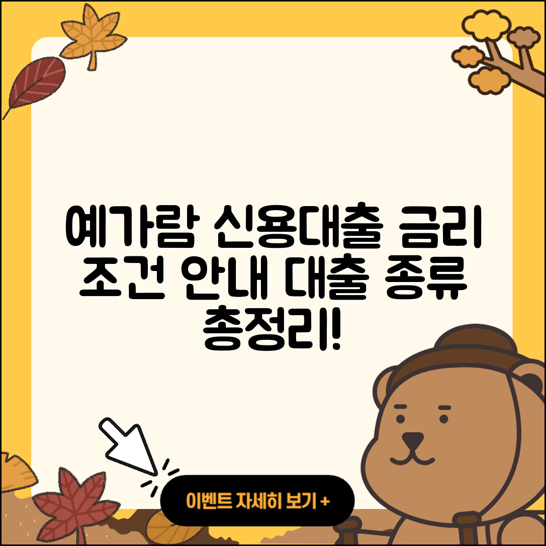예가람저축은행 신용대출 금리 | 기간 | 카드론 | 보증대출 | 학자금대출 | 준비서류 | 상환방법 | 예적금담보대출 | 전세자금대출 | 창업대출 | 신청 | 이자 | 심사 | 현금서비스 | 무직자대출 | 주택담보대출 | 무직자대출 | 신혼부부대출 | 부동산담보대출 | 방법 | 한도 | 동차담보대출 | 서민대출 | 필요서류 | 조건 | 계산기 | 대학생대출 | 사업자대출 | 2025