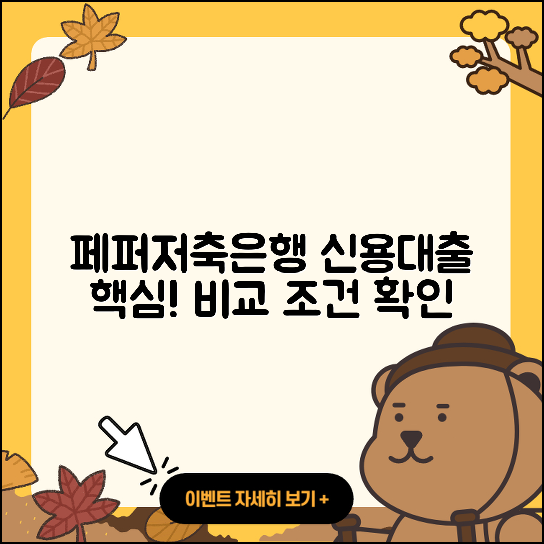 페퍼저축은행 신용대출 조건 | 창업대출 | 비교 | 신혼부부대출 | 대학생대출 | 기간 | 프리랜서대출 | 자동차리스대출 | 거절 | 후기 | 긴급생계비대출 | 현금서비스 | 예적금담보대출 | 상환방법 | 연체 | 카드론 | 자동차할부대출 | 한도 | 방법 | 금리 | 보증대출 | 무직자대출 | 생활안정자금대출 | 청년대출 | 부동산담보대출 | 소상공인대출 | 심사 | 신청 | 이자 | 2025