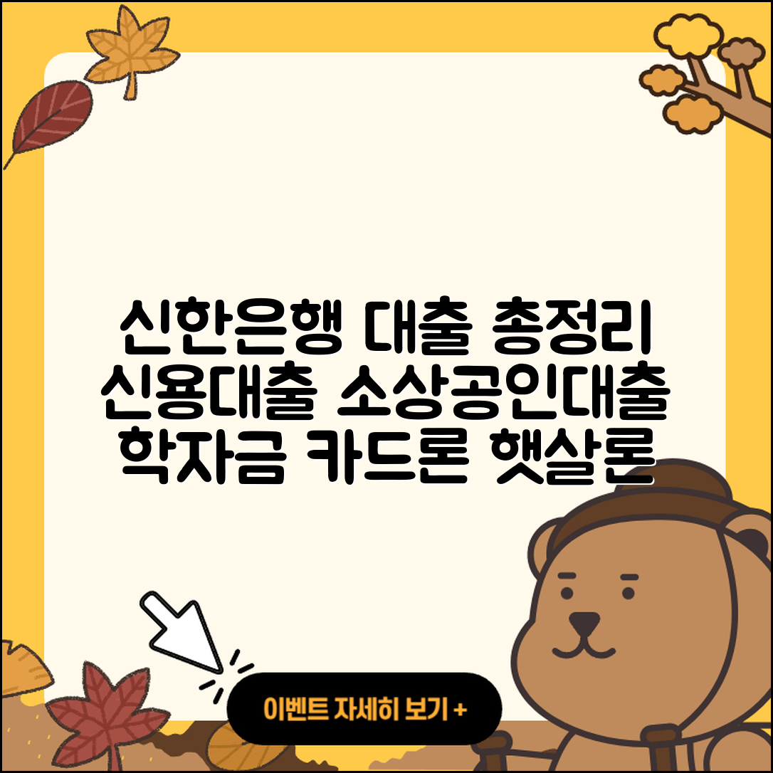 신한은행 신용대출 소상공인대출 | 금리 | 프리랜서대출 | 후기 | 서민대출 | 비교 | 긴급생계비대출 | 절차 | 조건 | 카드론 | 대학생대출 | 자동차리스대출 | 무직자대출 | 무직자대출 | 부동산담보대출 | 동차담보대출 | 기간 | 전세자금대출 | 이자 | 창업대출 | 필요서류 | 학자금대출 | 계산기 | 햇살론 | 승인 | 예적금담보대출 | 새희망홀씨대출 | 준비서류 | 주택담보대출 | 신청 | 현금서비스 | 담보대출 | 심사 | 상환 | 2025