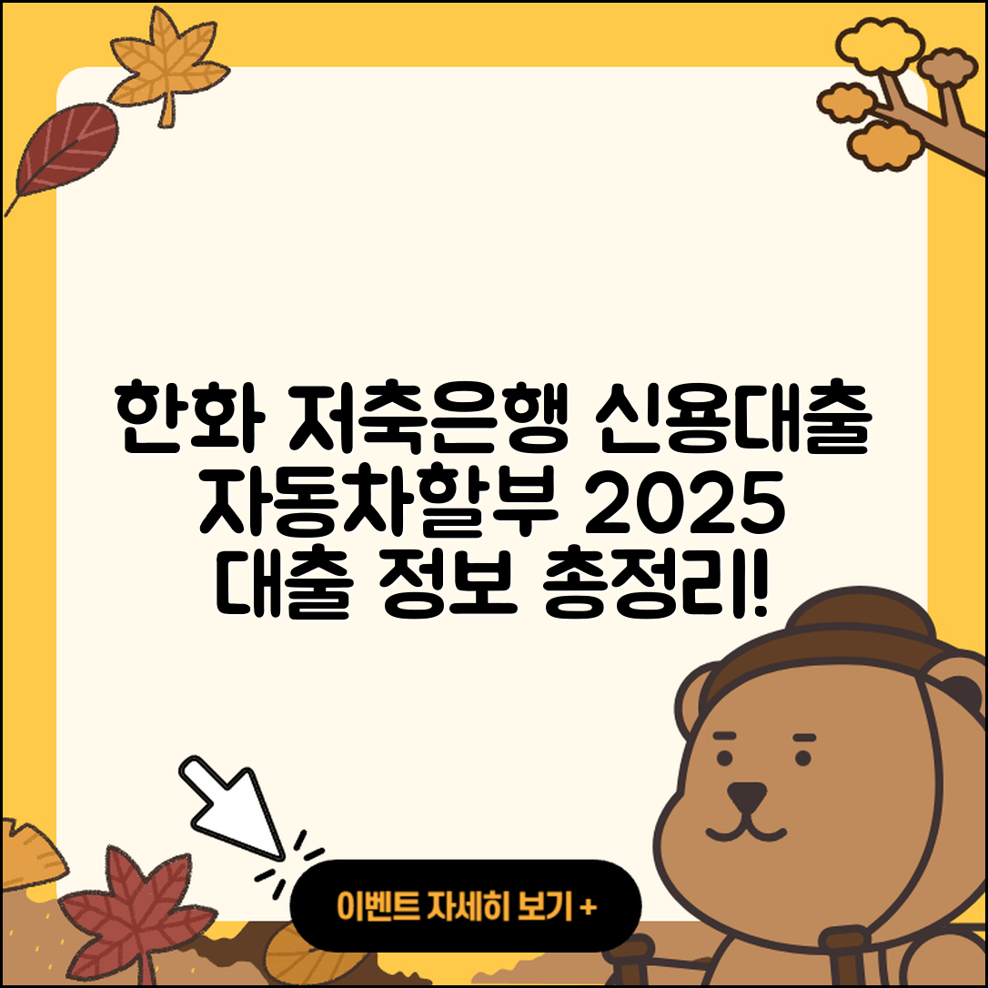 한화저축은행 신용대출 자동차할부대출 | 이자 | 상환 | 상환방법 | 대학생대출 | 무직자대출 | 준비서류 | 계산기 | 카드론 | 햇살론 | 후순위담보대출 | 연체 | 정책대출 | 거절 | 새희망홀씨대출 | 동차담보대출 | 절차 | 청년대출 | 현금서비스 | 긴급생계비대출 | 금리 | 필요서류 | 2025