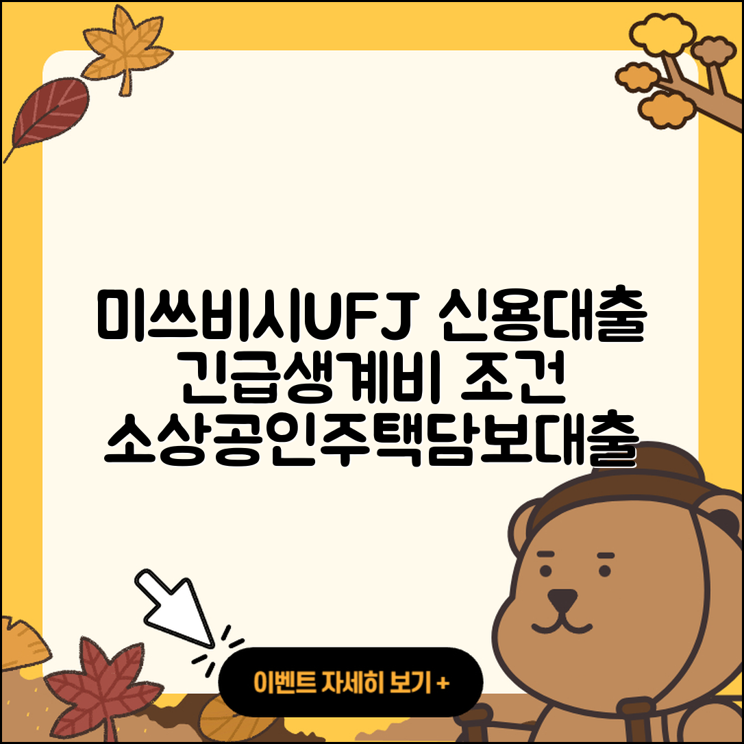 미쓰비시UFJ은행 신용대출 긴급생계비대출 | 조건 | 새희망홀씨대출 | 신청 | 전문직대출 | 승인 | 후기 | 무직자대출 | 상환방법 | 생활안정자금대출 | 서민대출 | 전세자금대출 | 필요서류 | 방법 | 현금서비스 | 주택담보대출 | 금리 | 한도 | 상환 | 소상공인대출 | 2025
