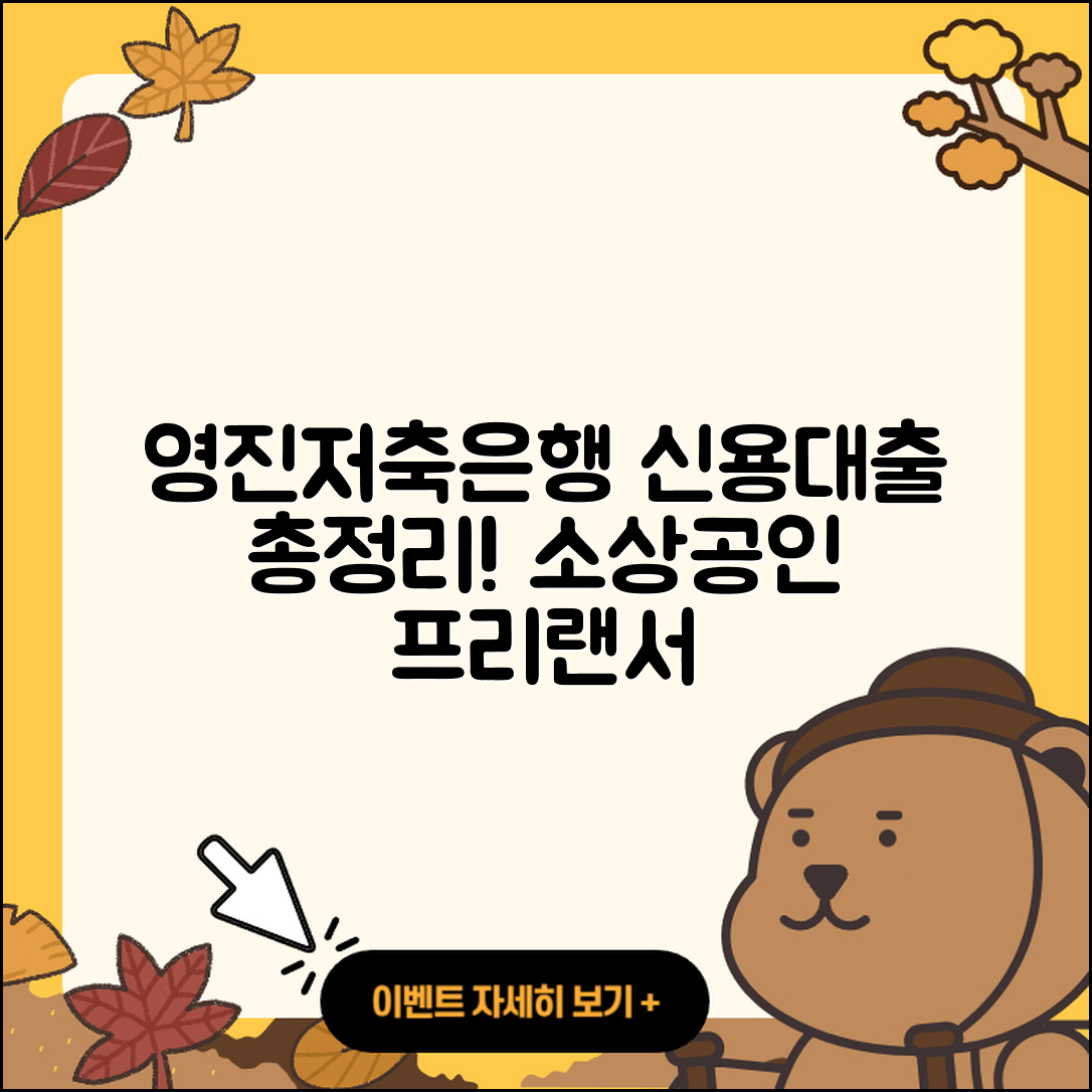 영진저축은행 신용대출 예적금담보대출 | 보증대출 | 전세자금대출 | 소상공인대출 | 생활안정자금대출 | 방법 | 무직자대출 | 신청 | 후기 | 부동산담보대출 | 기간 | 동차담보대출 | 준비서류 | 계산기 | 프리랜서대출 | 거절 | 심사 | 승인 | 신혼부부대출 | 자동차할부대출 | 대학생대출 | 담보대출 | 한도 | 청년대출 | 후순위담보대출 | 조건 | 정책대출 | 2025