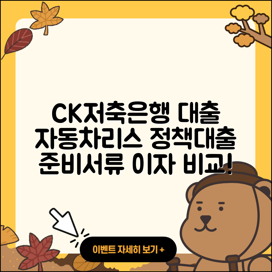 CK저축은행 신용대출 금리 | 햇살론 | 준비서류 | 자동차리스대출 | 이자 | 후기 | 승인 | 연체 | 심사 | 비교 | 기간 | 거절 | 사업자대출 | 긴급생계비대출 | 상환 | 예적금담보대출 | 전세자금대출 | 청년대출 | 보증대출 | 후순위담보대출 | 정책대출 | 계산기 | 생활안정자금대출 | 대학생대출 | 절차 | 필요서류 | 한도 | 담보대출 | 학자금대출 | 방법 | 부동산담보대출 | 상환방법 | 2025