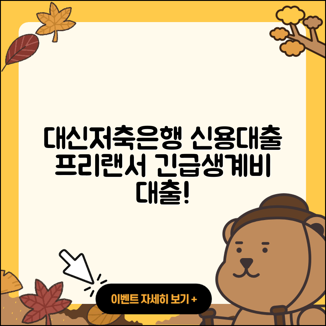 대신저축은행 신용대출 프리랜서대출 | 계산기 | 금리 | 무직자대출 | 긴급생계비대출 | 신청 | 카드론 | 조건 | 서민대출 | 자동차할부대출 | 주택담보대출 | 전세자금대출 | 현금서비스 | 정책대출 | 심사 | 청년대출 | 후기 | 승인 | 생활안정자금대출 | 소상공인대출 | 2025