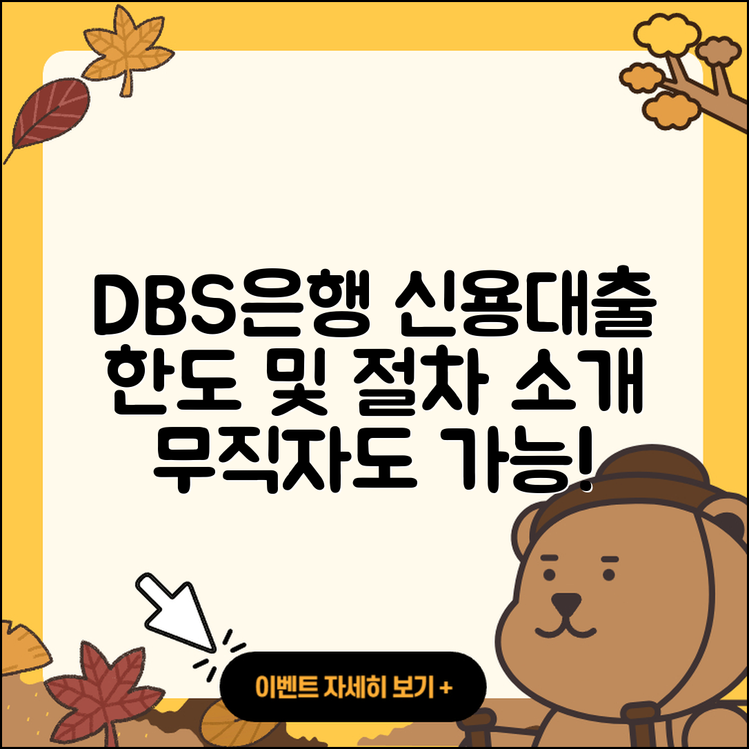 DBS은행 신용대출 준비서류 | 새희망홀씨대출 | 한도 | 카드론 | 상환 | 절차 | 승인 | 자동차할부대출 | 무직자대출 | 후기 | 부동산담보대출 | 이자 | 대학생대출 | 소상공인대출 | 전문직대출 | 무직자대출 | 예적금담보대출 | 계산기 | 금리 | 담보대출 | 긴급생계비대출 | 비교 | 동차담보대출 | 청년대출 | 2025