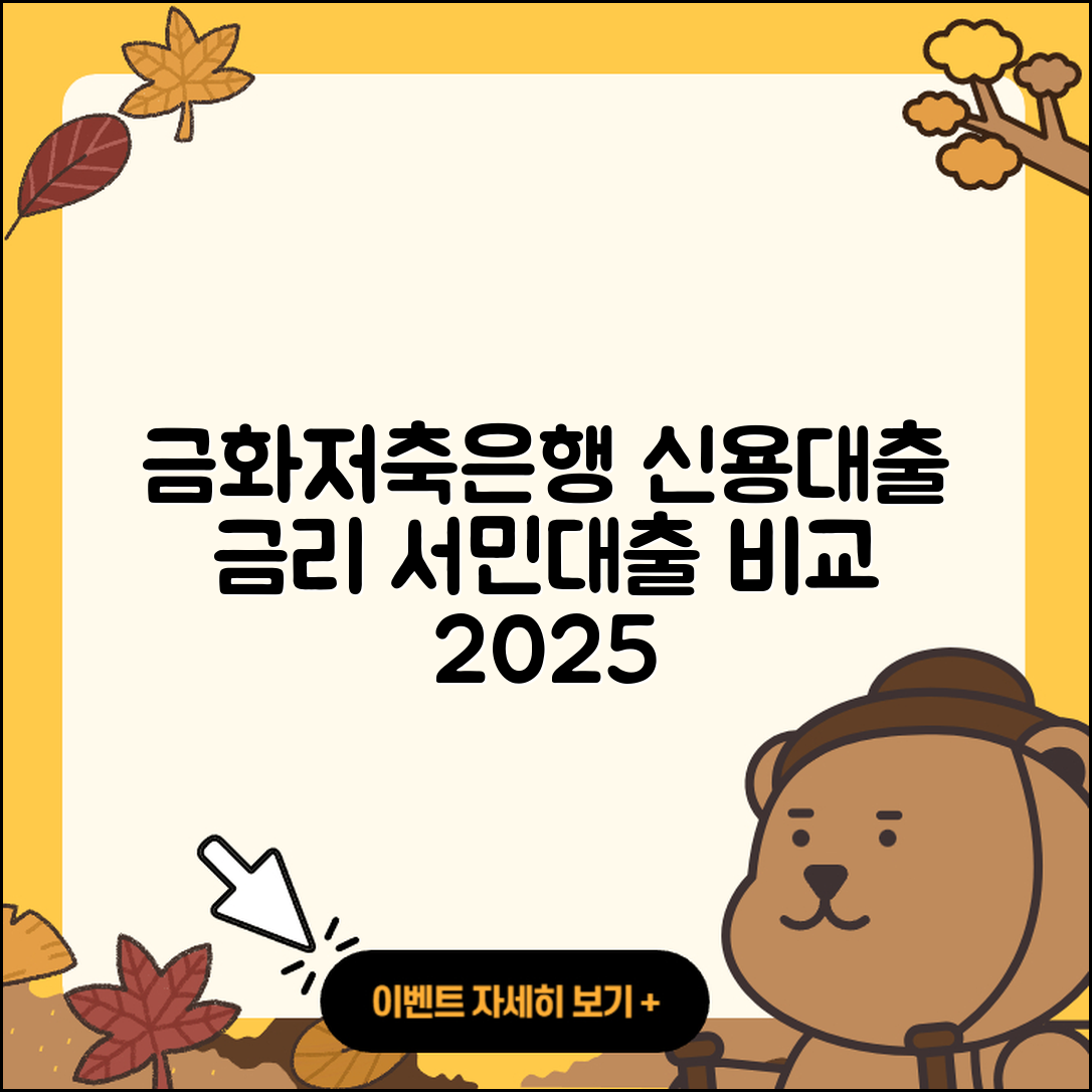 금화저축은행 신용대출 금리 | 담보대출 | 햇살론 | 서민대출 | 필요서류 | 새희망홀씨대출 | 프리랜서대출 | 보증대출 | 거절 | 기간 | 심사 | 계산기 | 이자 | 긴급생계비대출 | 현금서비스 | 신혼부부대출 | 비교 | 사업자대출 | 한도 | 2025