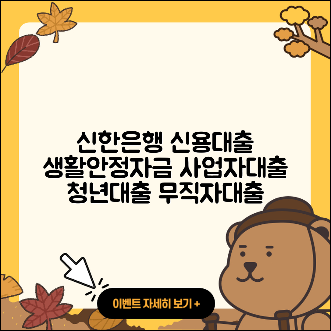 신한은행 신용대출 비교 | 생활안정자금대출 | 사업자대출 | 절차 | 후기 | 무직자대출 | 기간 | 창업대출 | 긴급생계비대출 | 한도 | 정책대출 | 조건 | 청년대출 | 상환방법 | 연체 | 상환 | 신혼부부대출 | 주택담보대출 | 무직자대출 | 학자금대출 | 자동차할부대출 | 후순위담보대출 | 승인 | 자동차리스대출 | 동차담보대출 | 2025
