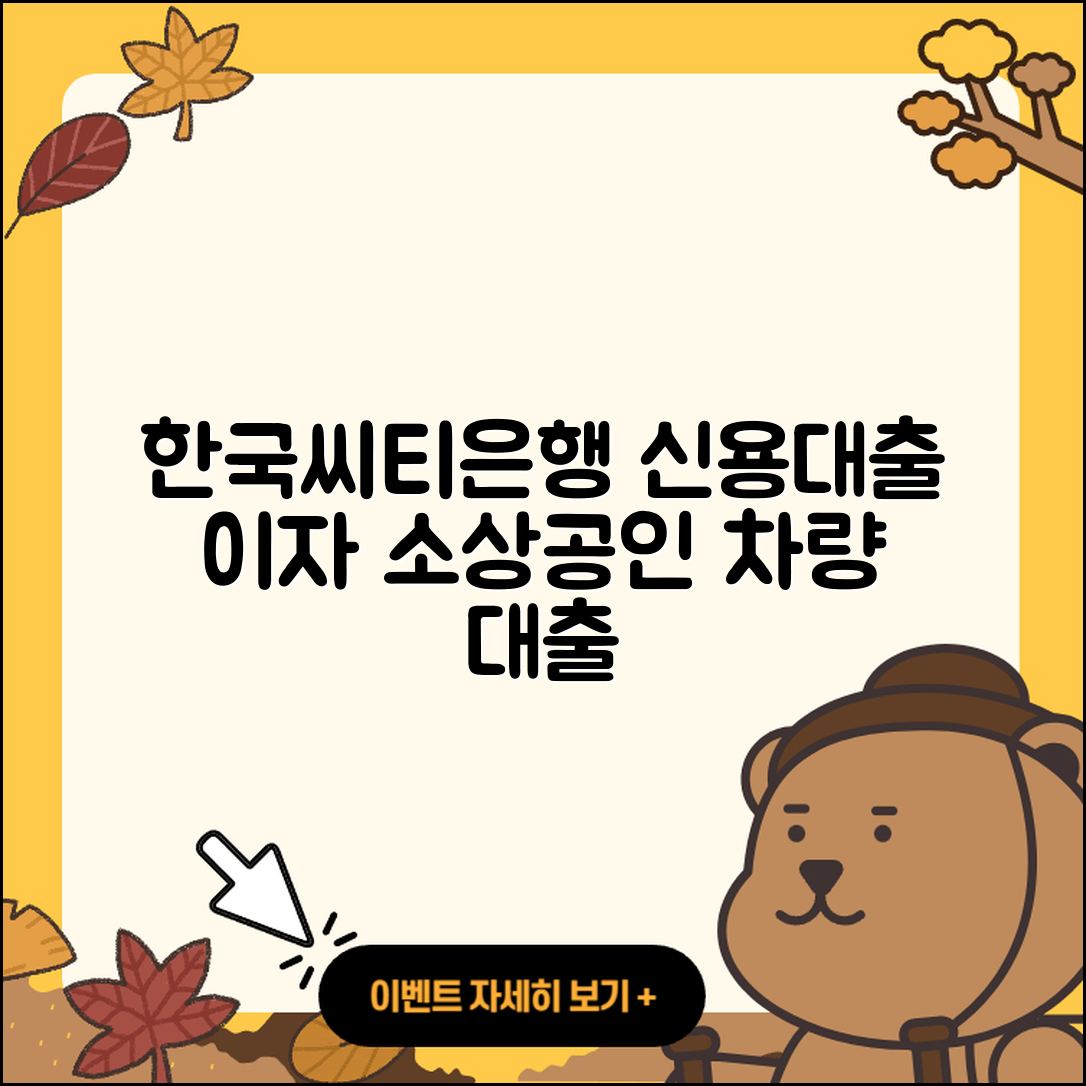 한국씨티은행 신용대출 이자 | 현금서비스 | 소상공인대출 | 전문직대출 | 담보대출 | 보증대출 | 동차담보대출 | 신혼부부대출 | 사업자대출 | 부동산담보대출 | 거절 | 후순위담보대출 | 카드론 | 서민대출 | 한도 | 긴급생계비대출 | 후기 | 자동차할부대출 | 대학생대출 | 프리랜서대출 | 자동차리스대출 | 무직자대출 | 연체 | 조건 | 심사 | 청년대출 | 방법 | 새희망홀씨대출 | 신청 | 주택담보대출 | 계산기 | 절차 | 상환방법 | 2025