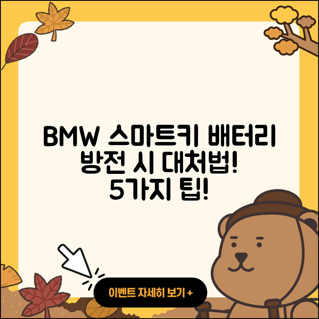 BMW 차량 스마트키 배터리 방전 시 5가지 대처법