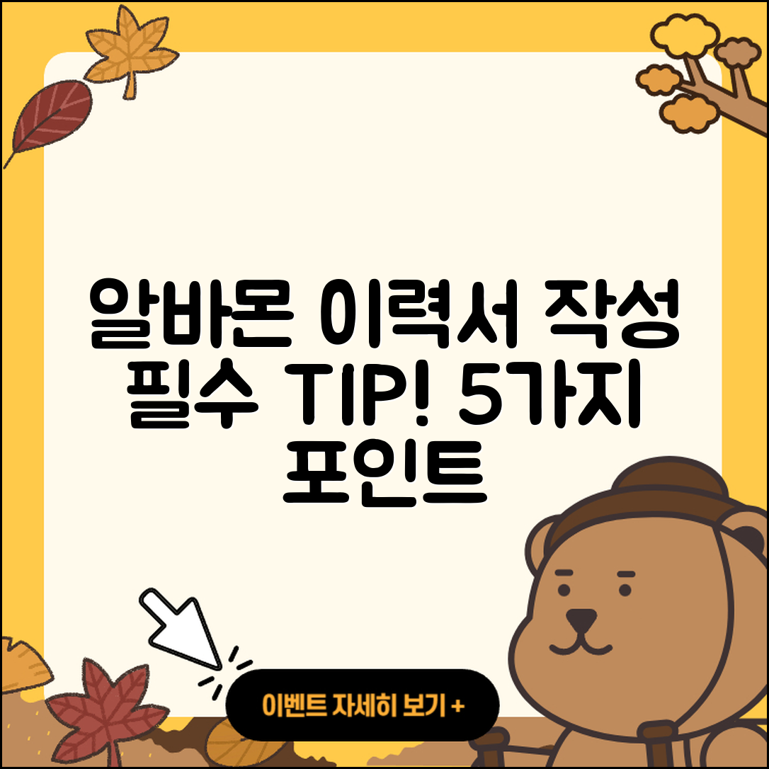 알바몬 이력서 작성 5가지 필수 팁!