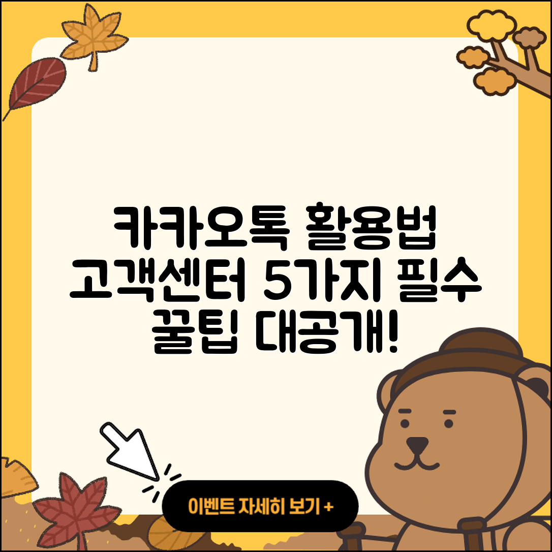 카카오톡 고객센터 활용법 5가지