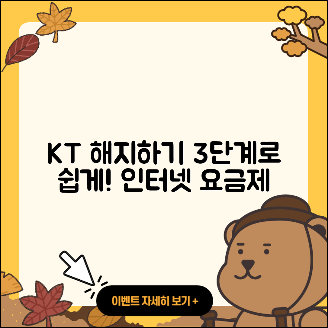 KT 인터넷 요금제 해지하는 3단계 방법