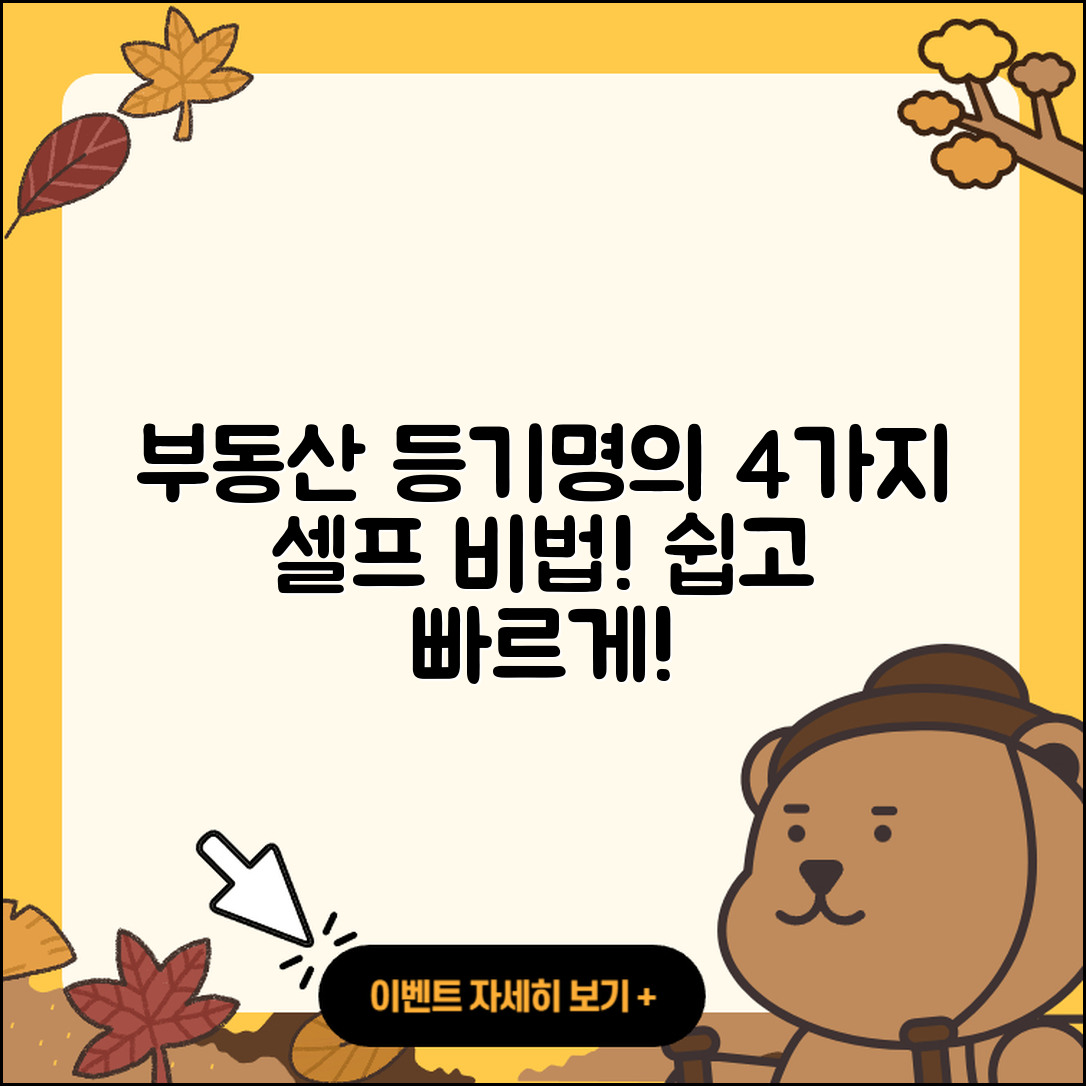 부동산 등기명의인 변경 4가지 셀프 방법