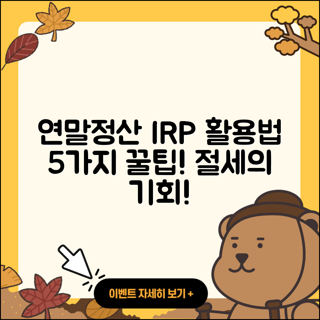 연말정산을 위한 개인형 IRP 활용법 5가지