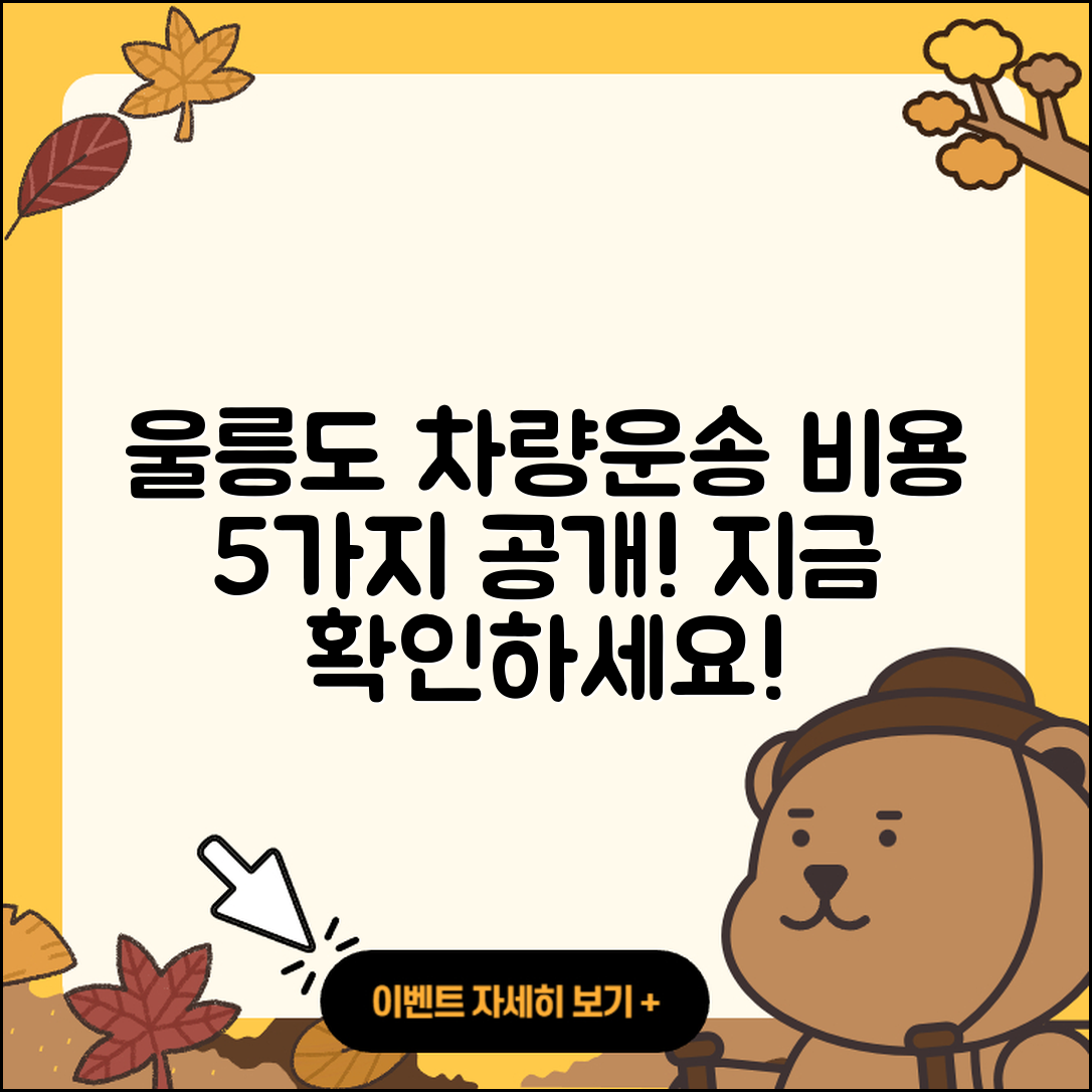 울릉도 차량선적 배편 비용 5가지 알아보기