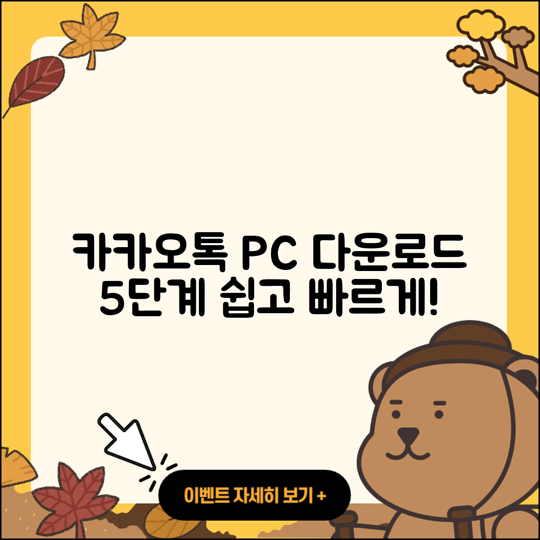 카카오톡 PC 다운로드 5가지 쉽게 하는 법