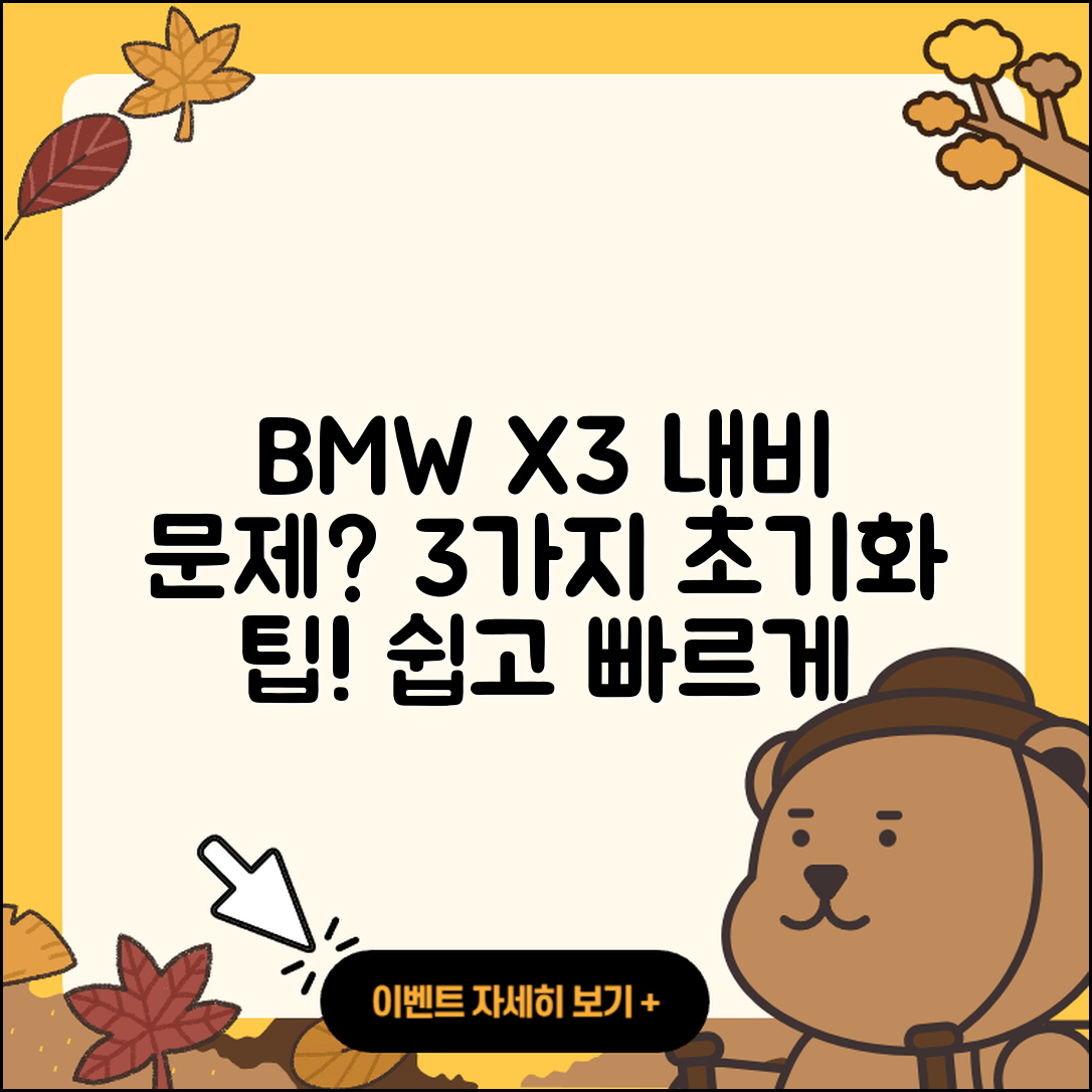 BMW X3 내비게이션 문제 해결하는 3가지 초기화 방법