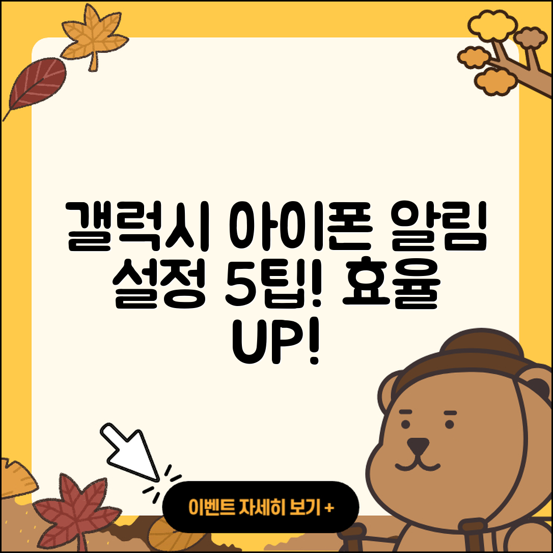 갤럭시와 아이폰, 카카오톡 알림 설정 5가지 팁