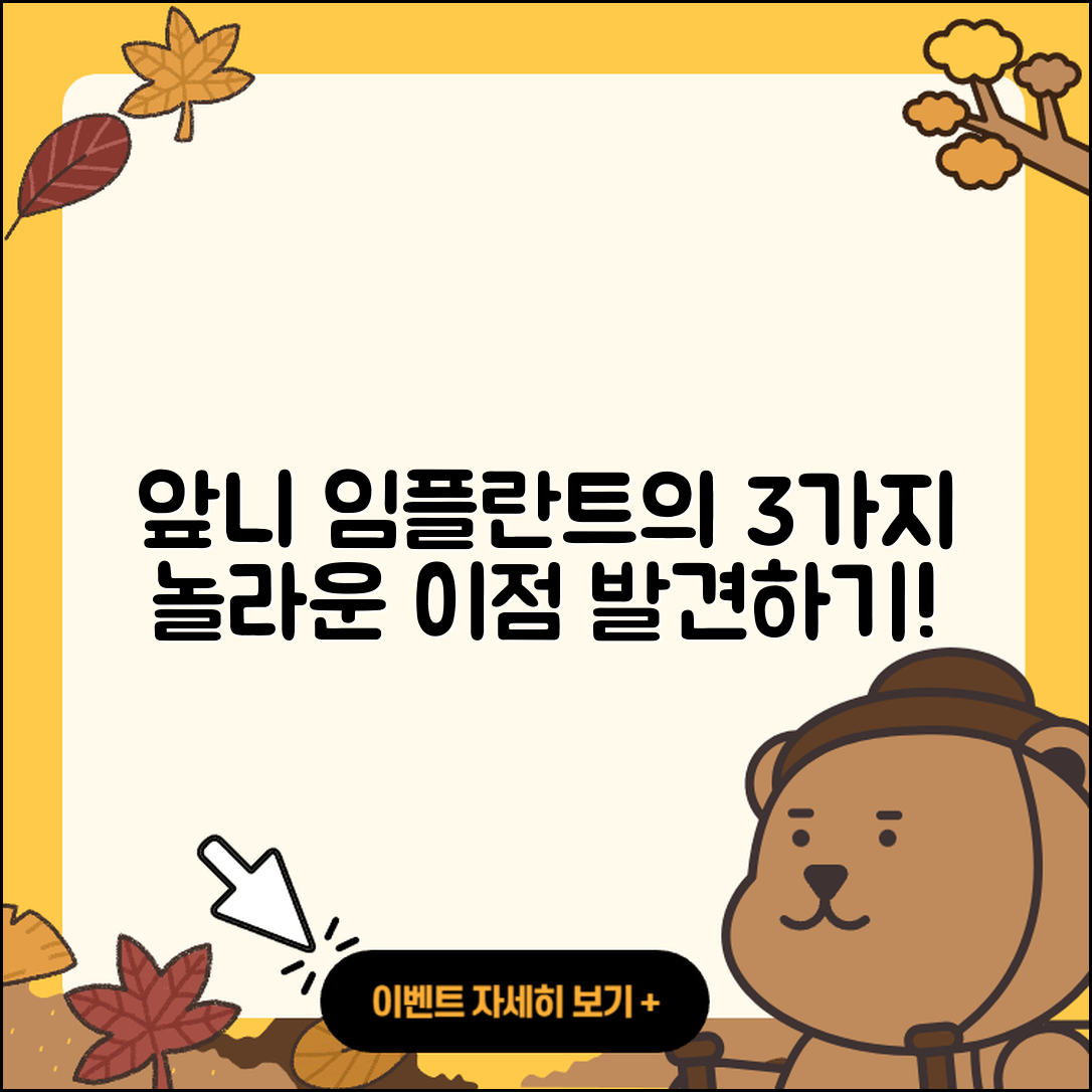 앞니 임플란트의 3가지 놀라운 이점
