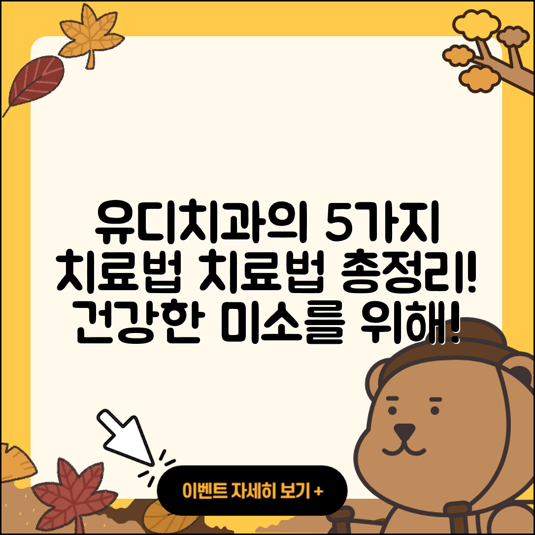 유디치과에서 알아보는 5가지 치료법