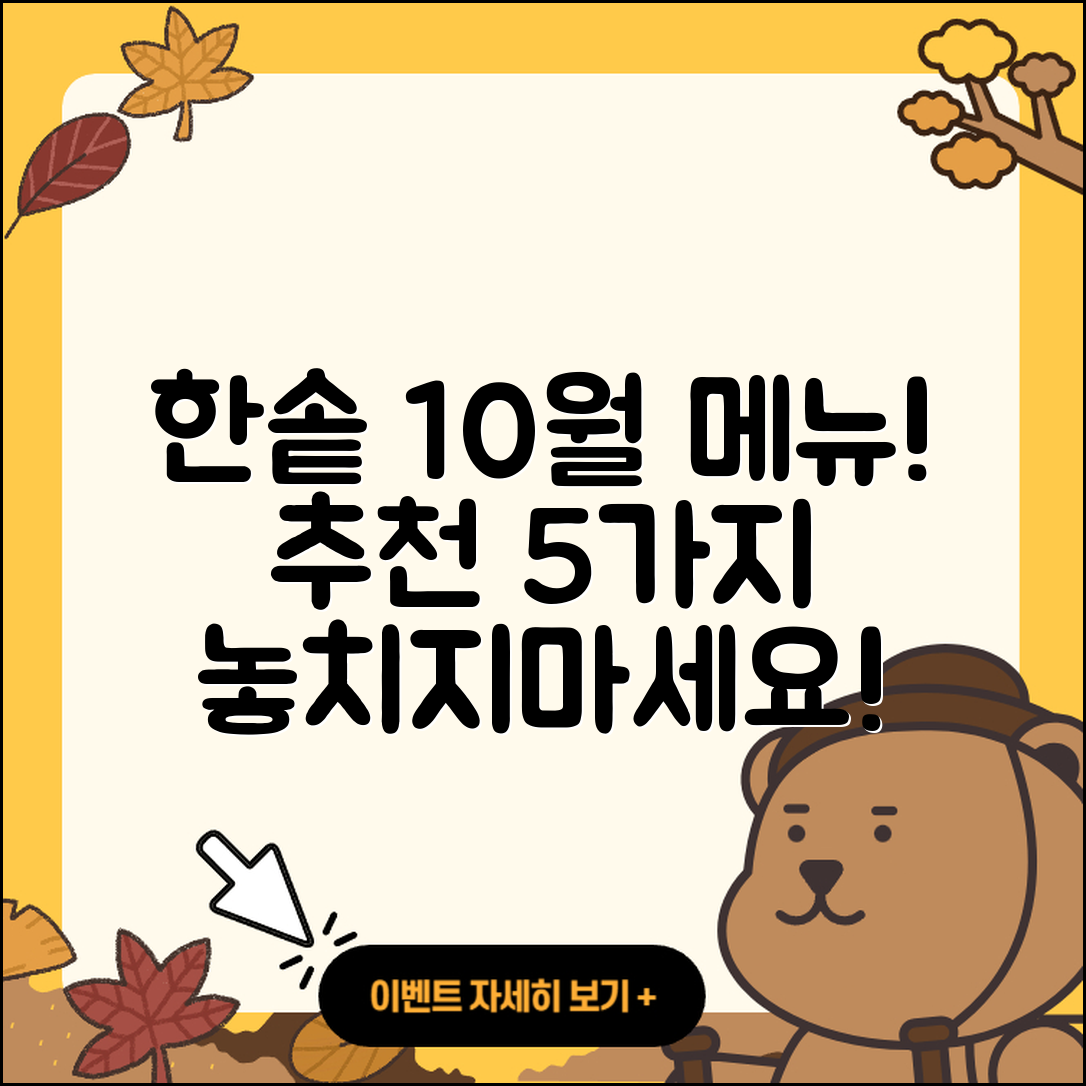 한솥도시락 10월 행사메뉴 5가지 추천!