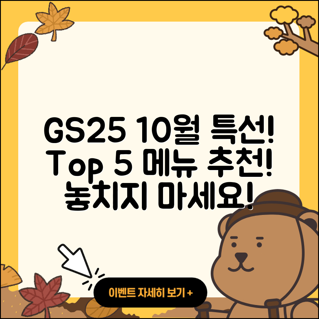 gs25 10월 행사메뉴 5가지 추천!