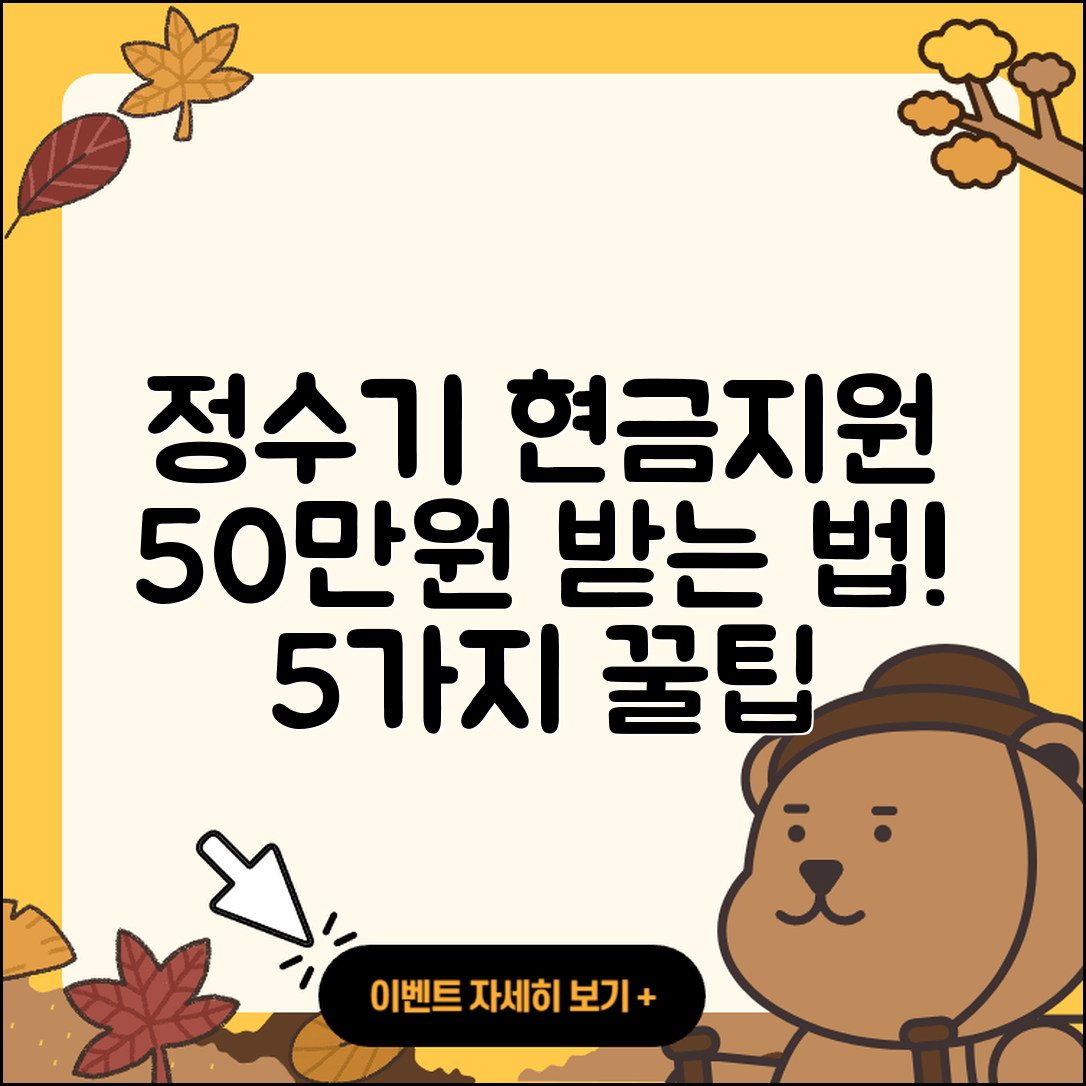 정수기 현금지원 50만원 받는 5가지 방법