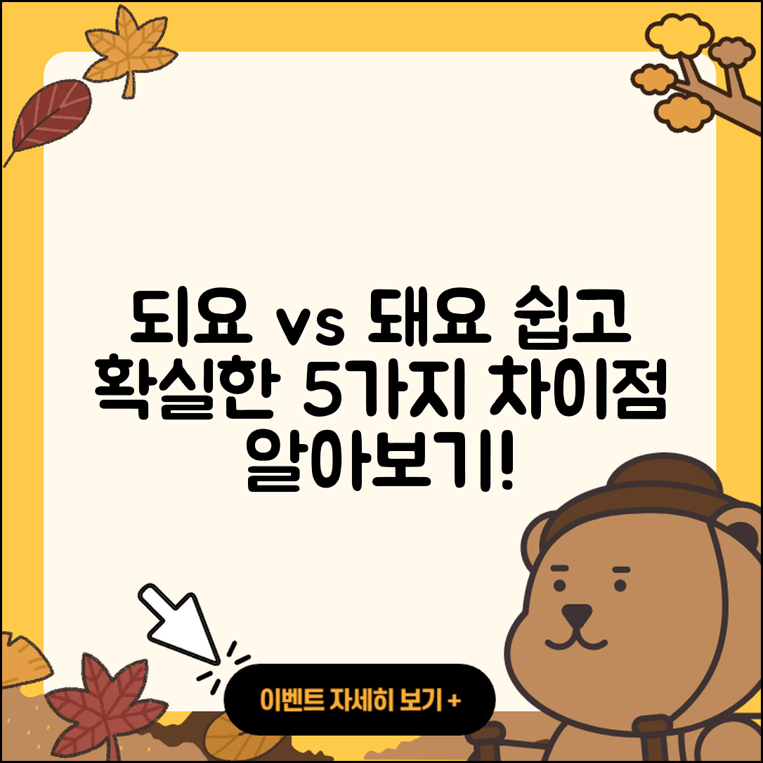 되요와 돼요 차이 쉽게 이해하는 5가지
