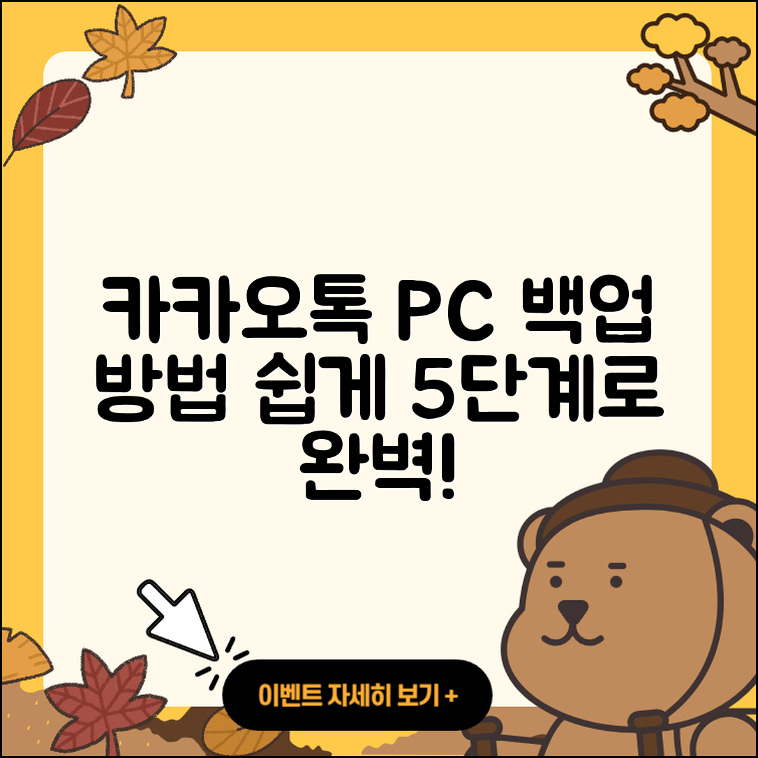 카카오톡 PC버전 백업 방법 쉽게 5단계