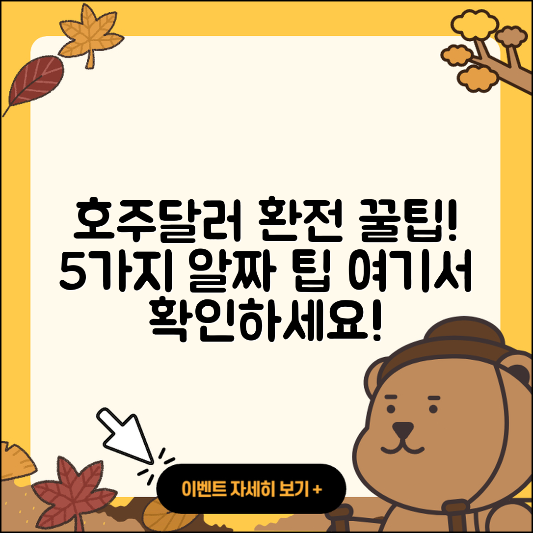 호주달러 환전 어디서? 5가지 꿀팁