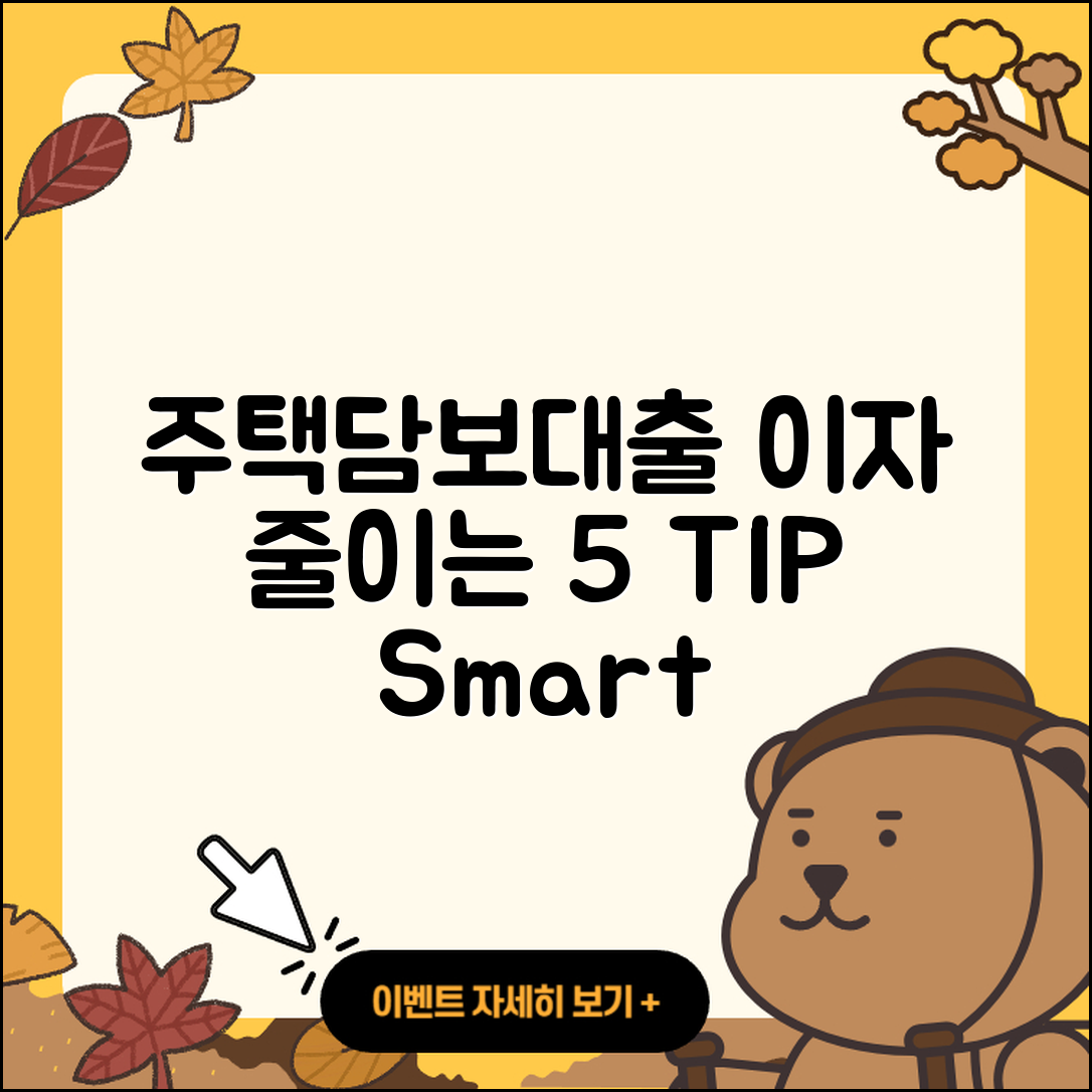 주택담보대출 이자를 줄이는 5가지 팁