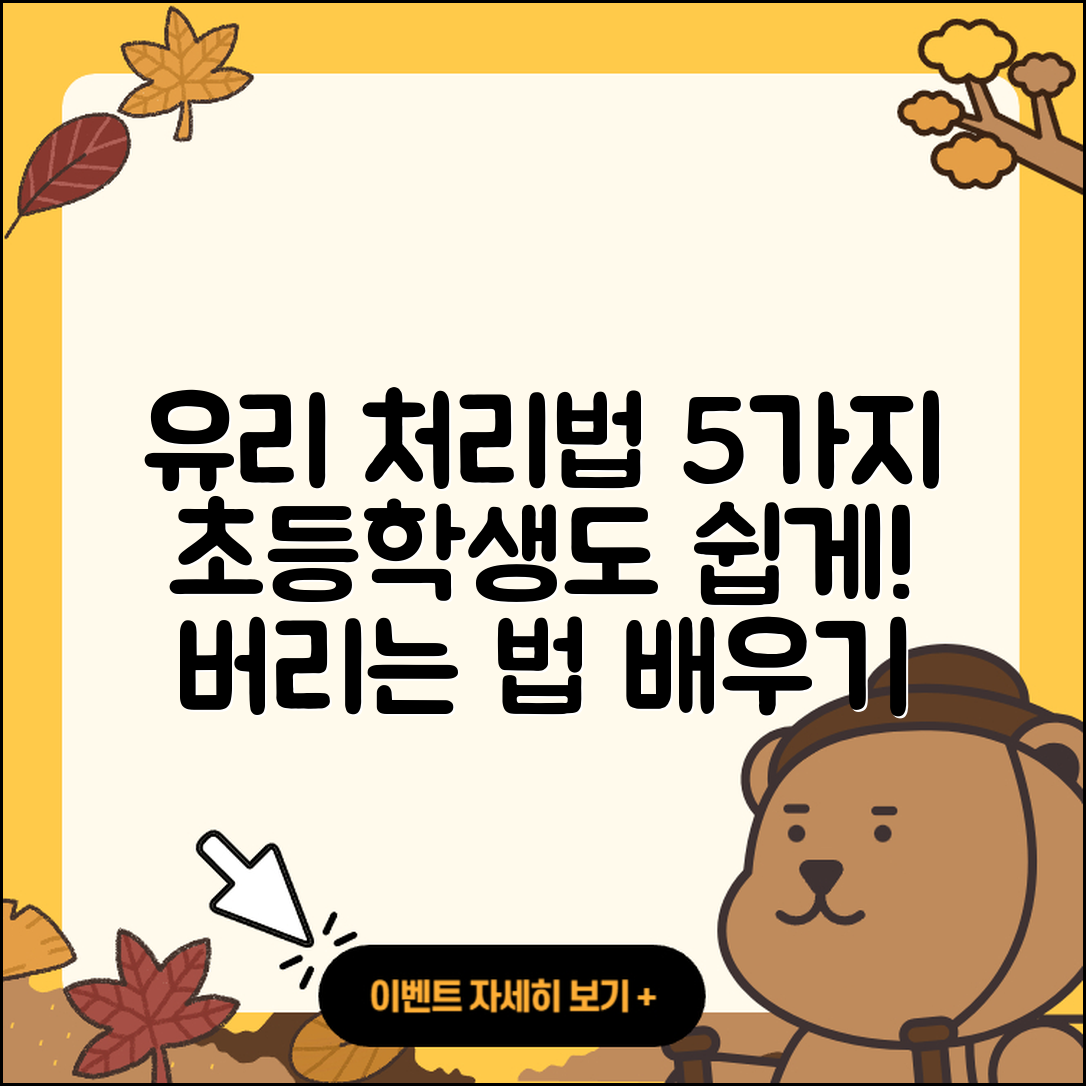 유리 버리는법 초등학생도 쉽게 5가지