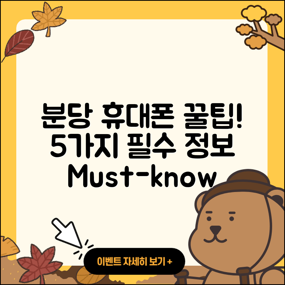 분당 휴대폰성지에서 알아보는 5가지 꿀팁