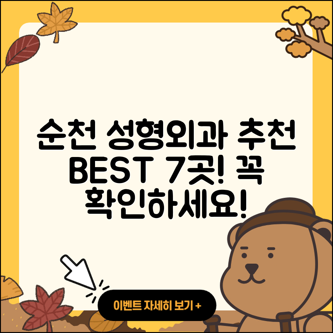 순천시 성형외과 추천 BEST 7곳 안내