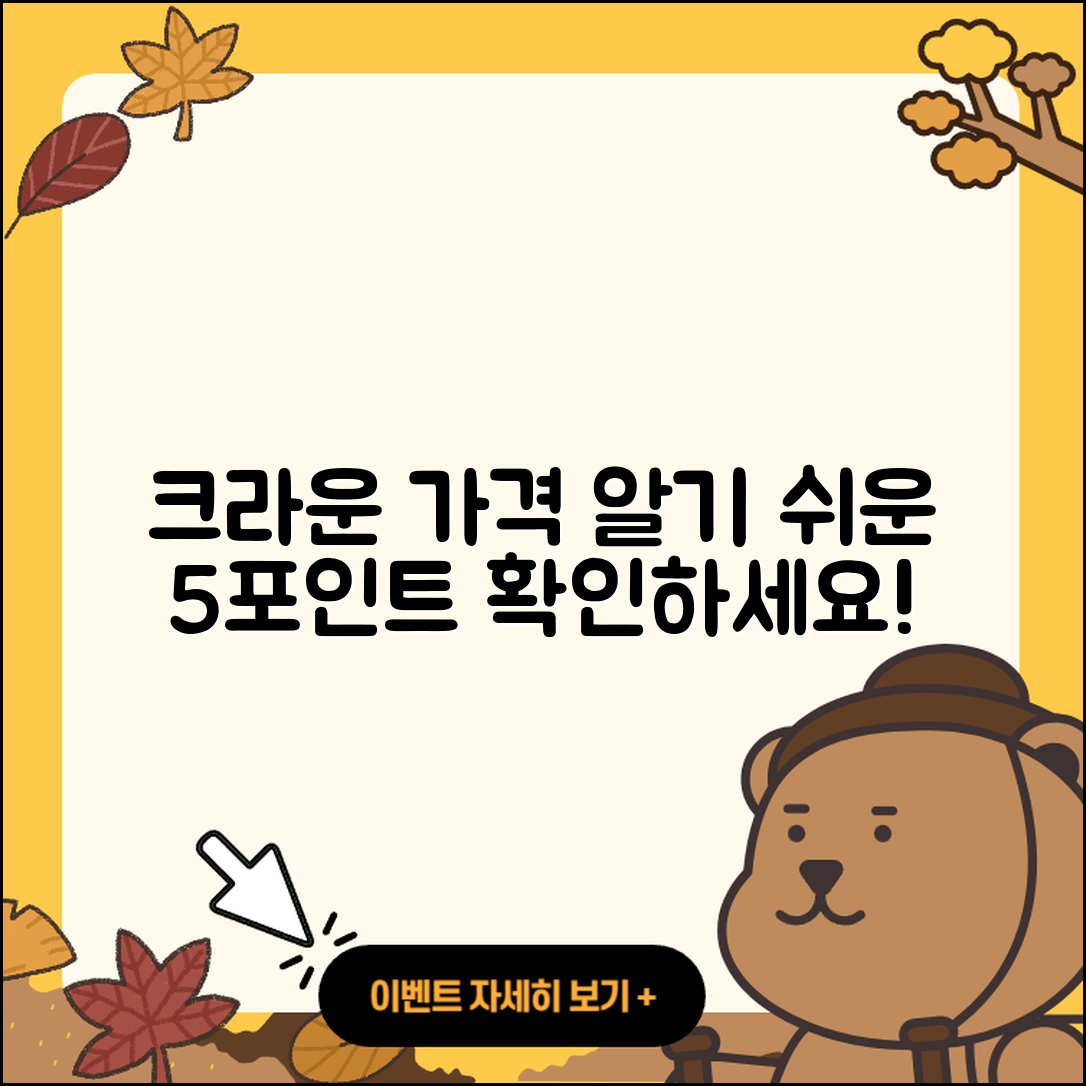 크라운 가격, 알기 쉽게 정리한 5가지 포인트