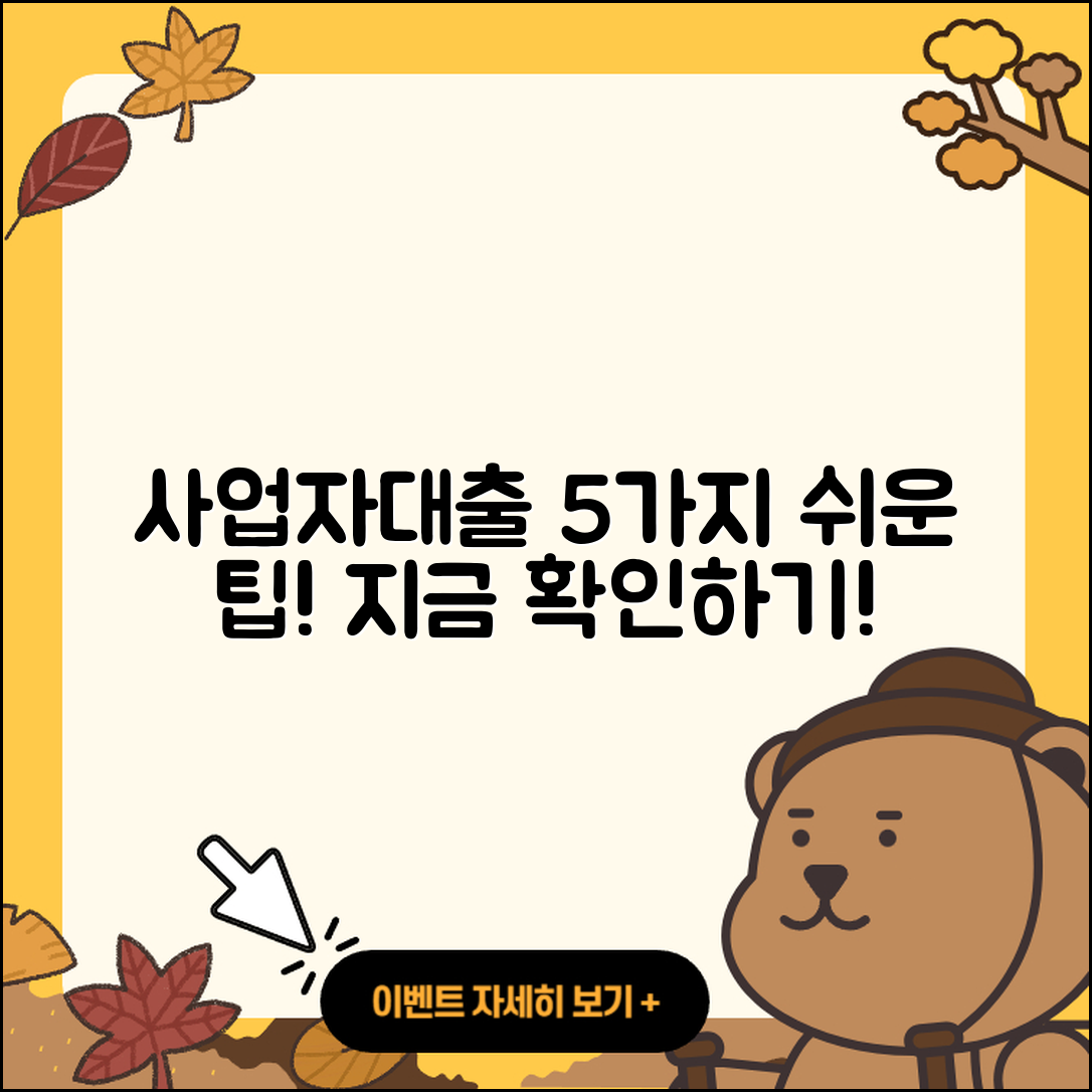 사업자대출 받는 5가지 쉬운 방법